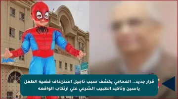 قرار جديد.. المحامي يكشف سبب تأجيل استئناف قضية الطفل ياسين وتأكيد الطبيب الشرعي على ارتكاب الواقعة